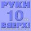 Руки Вверх! 10 лет. Лучшее. Часть 2