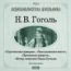 Гоголь Николай Васильевич. «Заколдованное место». «Пропавшая грамота». «Сорочинская ярмарка». «Вечер накануне Ивана Купала»