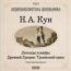 Кун Николай Альбертович. Легенды и мифы древней Греции. Троянский цикл