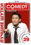 Лучшие шутки Comedy Club. Vol. 29