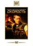 Скорость (SlipCase) DVD