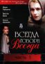 Всегда говори Всегда. Часть первая