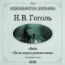 Гоголь Николай Васильевич. «Ночь перед Рождеством». «Вий»