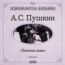 Пушкин Александр Сергеевич. «Пиковая дама»