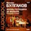 Булгаков Михаил Афанасьевич. «Жизнь господина де Мольера»