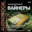 Вайнеры Аркадий и Георгий. «Инспектор Тихонов». «Завещание»