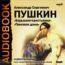 Пушкин Александр Сергеевич. «Барышня-крестьянка». «Пиковая дама»