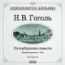 Гоголь Николай Васильевич. Петербургские повести. «Невский проспект», «Нос»