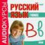 Аудиокурсы. Русский язык. 7 класс