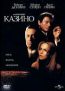 Казино ( Амарей)  ( DVD)