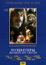 Мушкетеры 20 лет спустя (1-4 серии)