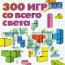 300 игр со всего света