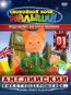 Английский вместе с Хрюшей и... Выпуск 1 DVD