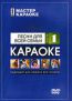 Мастер Караоке: Песни для всей семьи. Часть 1