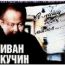 Иван Кучин: Я пишу тебе, мама