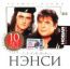 Новая коллекция: Ненси 10 лет cd1