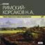 Римский-Корсаков: Самые знаменитые оперные произведения