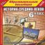 История Средних веков. 6 класс