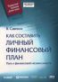 Как составить личный финансовый план. Путь к фин.