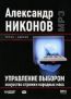 Упровление выбором. Исскуство стрижки народных мас