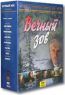 Вечный зов. Фильм 2. 1-7 серии. 4 DVD