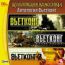 Коллекция классики. Антология "Вьетконг"  DVD