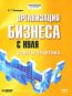 Организация бизнеса с нуля. Советы практика