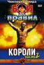 Бои без правил. Чемпионат мира. Короли. Часть 2 DVD