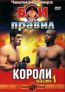 Бои без правил. Чемпионат мира. Короли. Часть 1 DVD