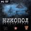 Никопол. Бессмертные (jewel) НД DVD