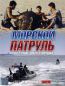 Морской патруль DVD