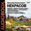 Аудиокнига. Некрасов Николай Алексеевич. «Дедушка Мазай и зайцы», «Железная дорога», «Крестьянские дети», «Коробейники»