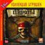 Корсары II Пираты корибского моря (2CD)