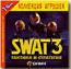 SWAT 3 Тактика и стратегия