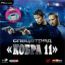 Спецотряд "Кобра 11"