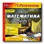 Репетитор. Математика. Часть 1