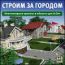 Строим за городом. Компьютерные проекты и объекты для ArCon