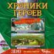 хроники героев Схватки драконов 2CD