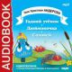 Аудиокнига. Андерсен Ганс Христиан. «Гадкий утенок», «Дюймовочка», «Соловей»