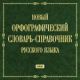 Новый орфографический словарь-справочник русского языка