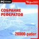 Собрание рефератов. Диск 4: Человек и мир