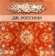 По страницам Итальянских опер Джоаккино Россини