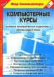 Компьютерные курсы: Базовая компьютерная подготовка кратко и доступно!