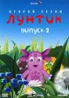 Лунтик сезон 2 вып 2 DVD djpack