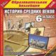 История Средних веков. 6 класс