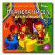 Планета чисел для малышей